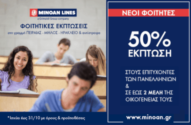 Η Minoan Lines προσφέρει 50% έκπτωση στους νέους φοιτητές και τις οικογένειές τους