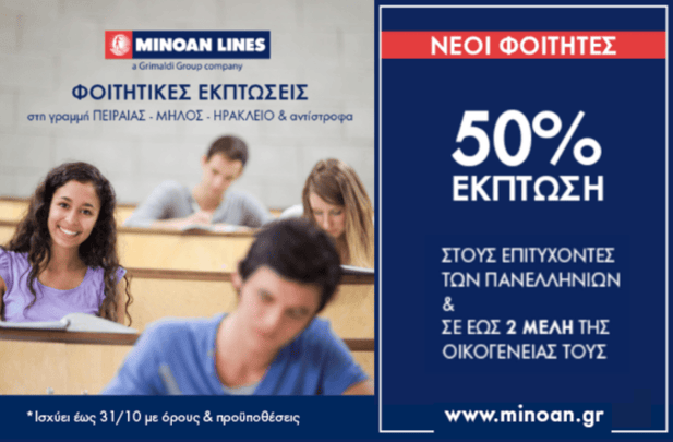 Η Minoan Lines προσφέρει 50% έκπτωση στους νέους φοιτητές και τις οικογένειές τους