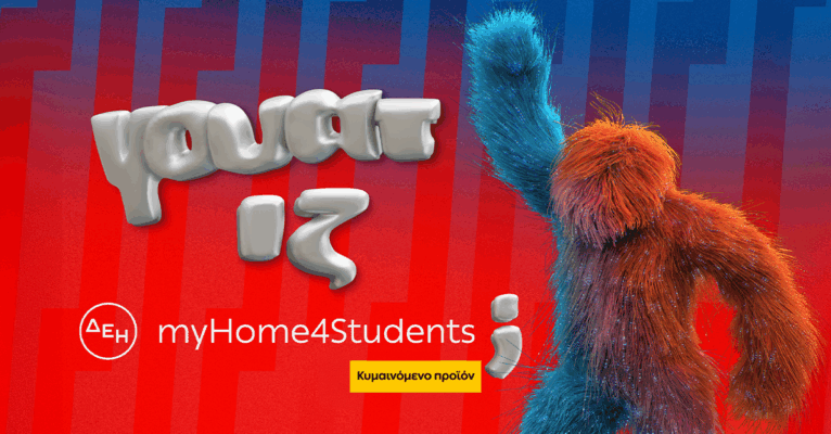 ΔΕΗ myHome 4Students – Προνόμια για κάθε φοιτητικό σπίτι