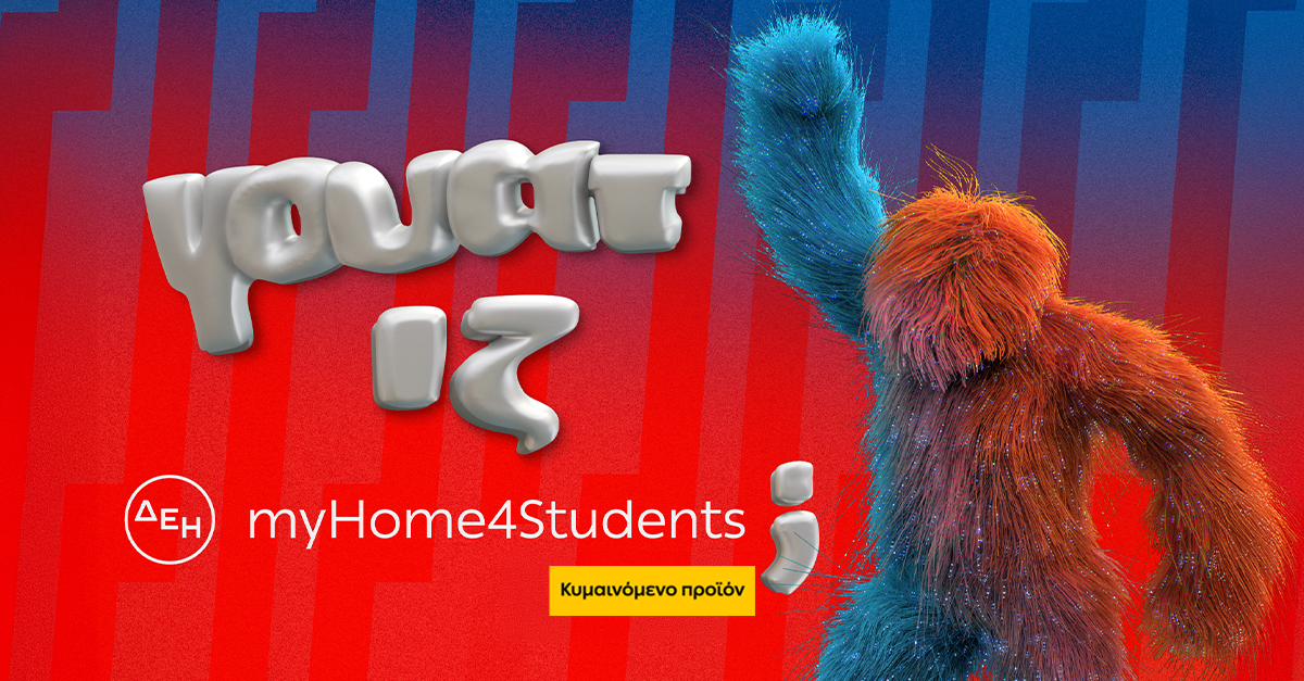 ΔΕΗ myHome 4Students – Προνόμια για κάθε φοιτητικό σπίτι