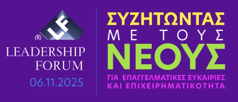 Leadership Forum 2025 – Συζήτηση για Ηγεσία και Επιχειρηματικότητα