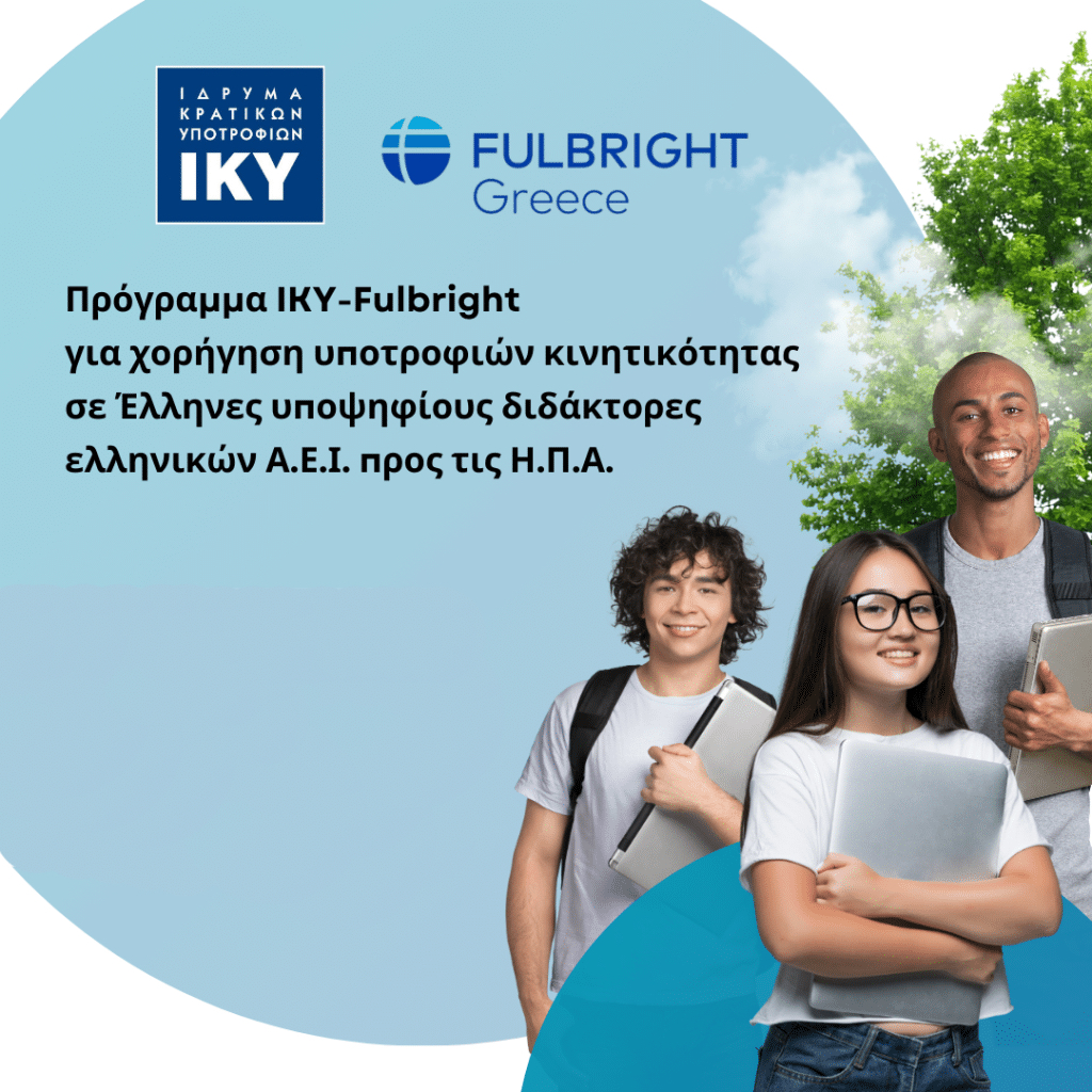 Υποτροφίες ΙΚΥ – Fulbright για Υποψήφιους Διδάκτορες σε Πανεπιστήμια των ΗΠΑ ( 2026-2027)