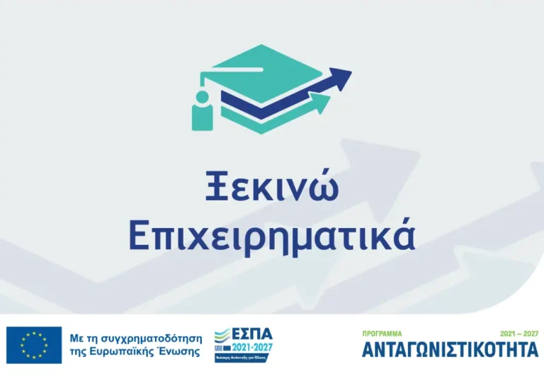 Πρόγραμμα ΕΣΠΑ Ξεκινώ Επιχειρηματικά για νέες επιχειρήσεις και αποφοίτους
