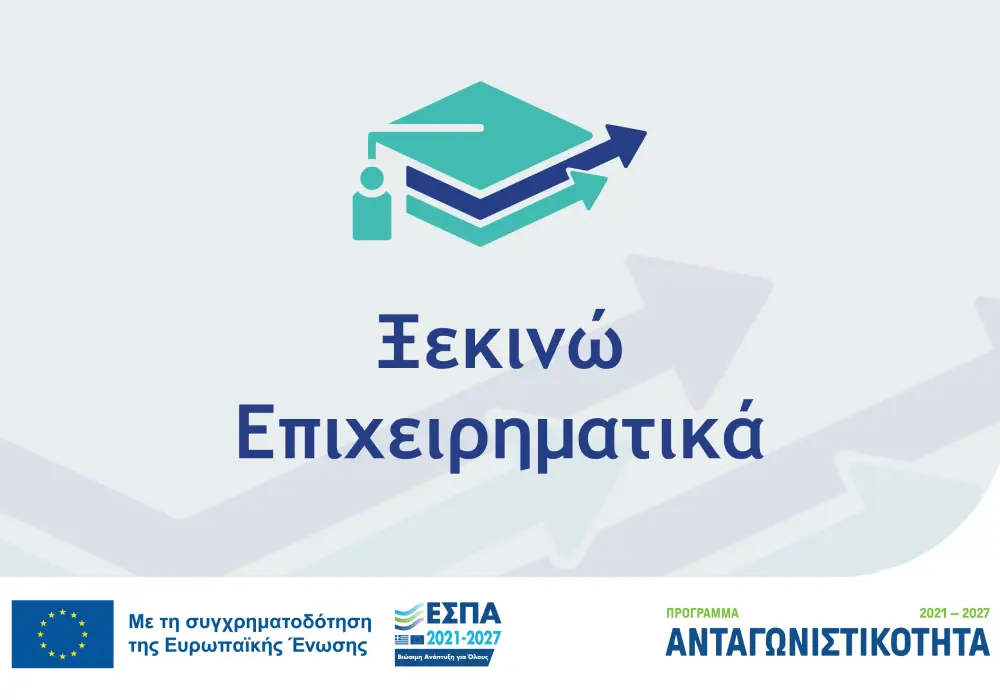Ξεκινώ Επιχειρηματικά: Νέο πρόγραμμα ΕΣΠΑ για νέες επιχειρήσεις και αποφοίτους
