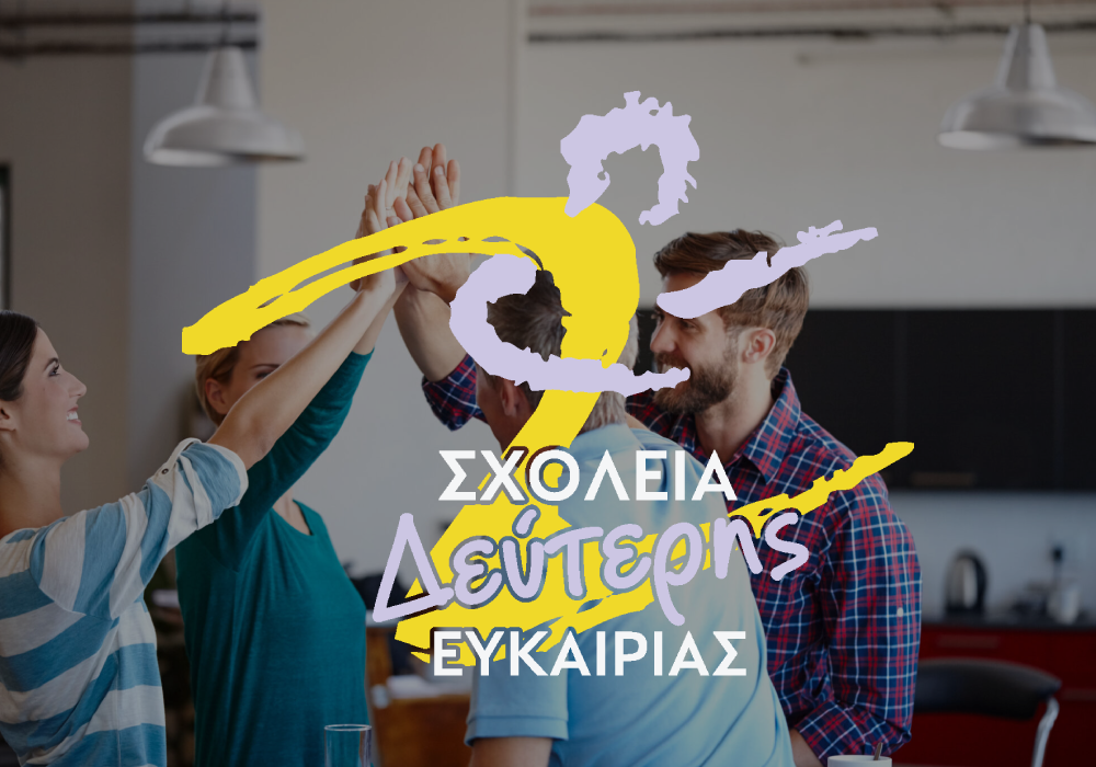 Εκπαίδευση ενηλίκων σε Σχολείο Δεύτερης Ευκαιρίας στην Ελλάδα