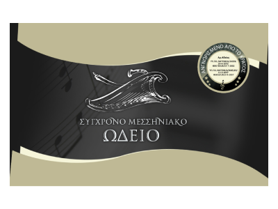 Σύγχρονο Μεσσηνιακό Ωδείο