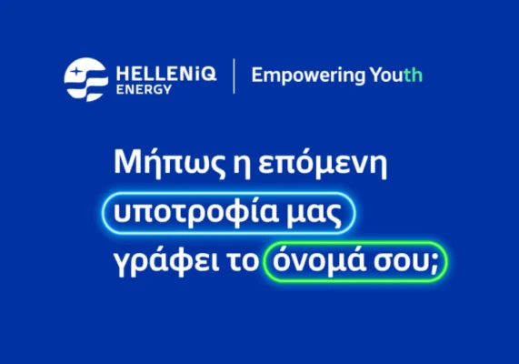 Υποτροφίες HELLENiQ ENERGY 2026-2027