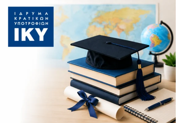 Υποτροφίες ΙΚΥ για σπουδές και μεταπτυχιακά στο εξωτερικό