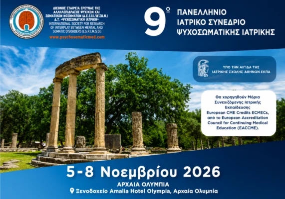 9ο Πανελλήνιο Ιατρικό Συνέδριο Ψυχοσωματικής Ιατρικής στην Αρχαία Ολυμπία