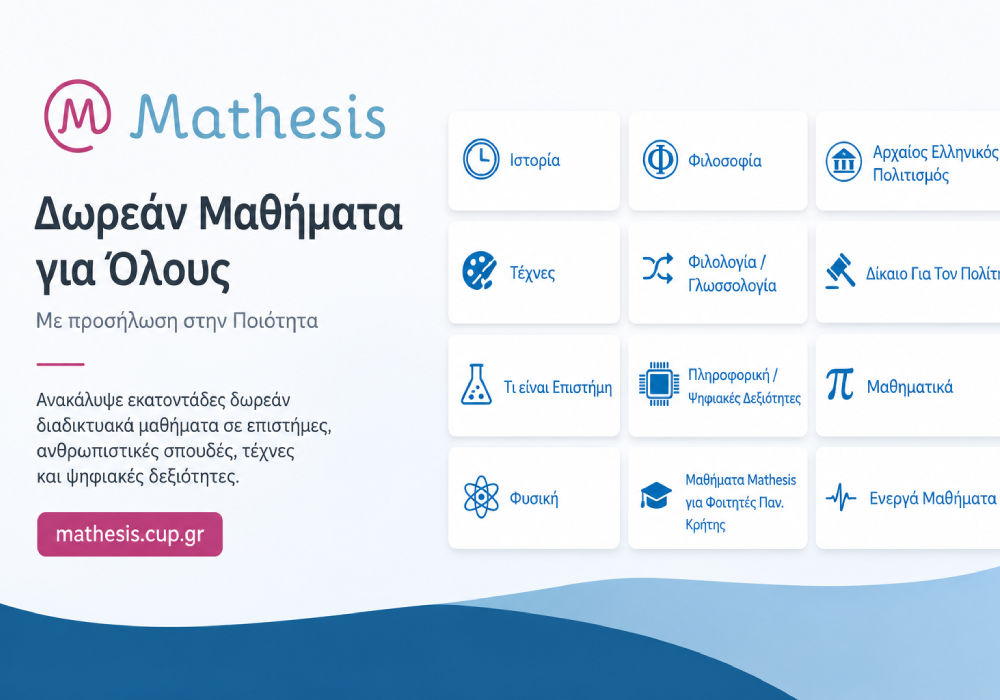 Mathesis: Δωρεάν Μαθήματα Online από τις Πανεπιστημιακές Εκδόσεις Κρήτης