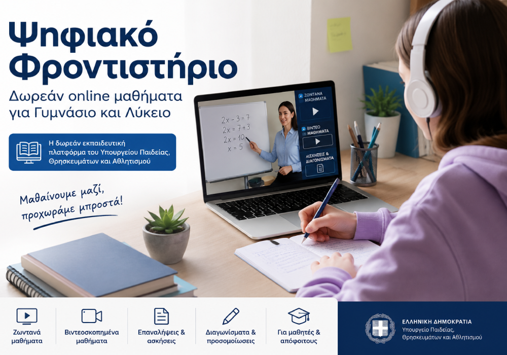 Ψηφιακό Φροντιστήριο: Δωρεάν online μαθήματα για Γυμνάσιο και Λύκειο
