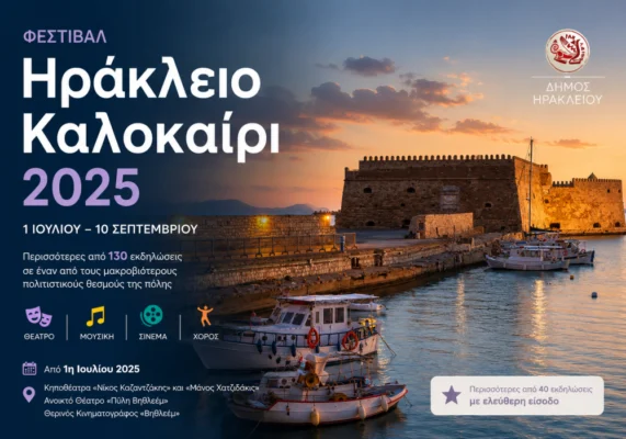 Φεστιβάλ Ηράκλειο Καλοκαίρι 2025 με πολιτιστικές εκδηλώσεις και θερινό θέατρο στην Κρήτη