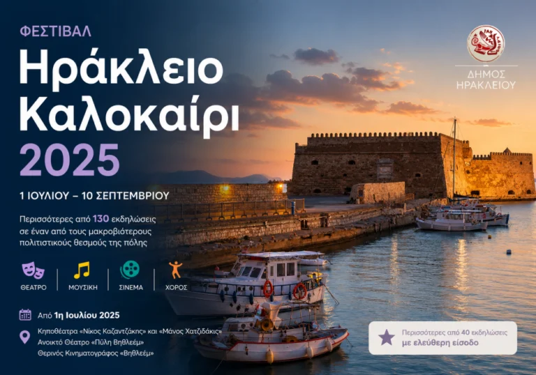 Φεστιβάλ Ηράκλειο Καλοκαίρι 2025: 130+ εκδηλώσεις στην Κρήτη
