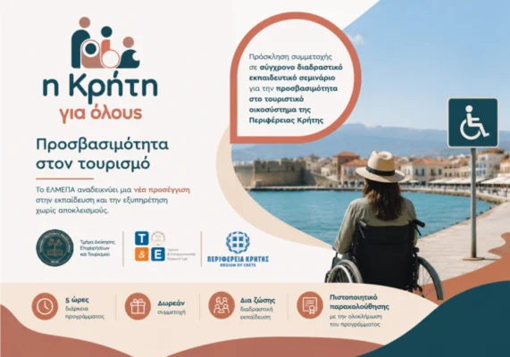 προσβασιμότητα στον τουρισμό