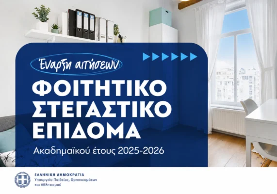 Άνοιξαν οι αιτήσεις για το φοιτητικό στεγαστικό επίδομα του ακαδημαϊκού έτους 2025–2026. Οι δικαιούχοι μπορούν να υποβάλουν ηλεκτρονικά την αίτησή τους έως τις 31 Ιουλίου 2026.