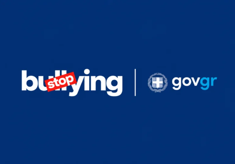 Σχολικός εκφοβισμός (bullying) – επίσημη πλατφόρμα stop-bullying.gov.gr για ενημέρωση και αναφορά περιστατικών.
