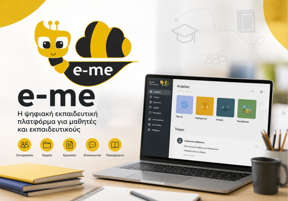 e-me ψηφιακή εκπαιδευτική πλατφόρμα για μαθητές και εκπαιδευτικούς